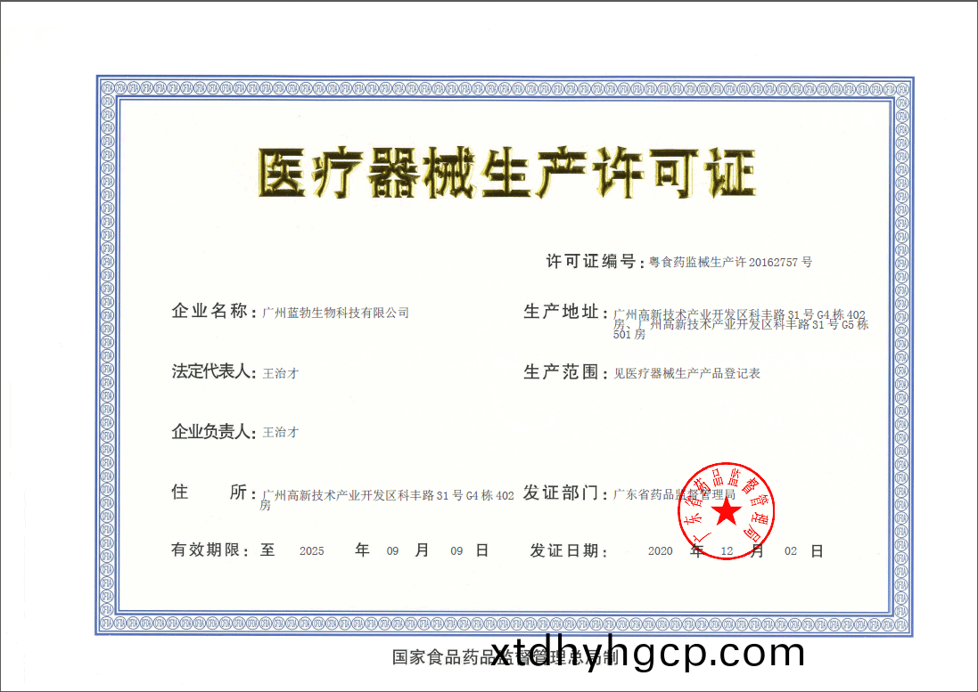 医疗(liao)器械生产许(xu)可(ke)证