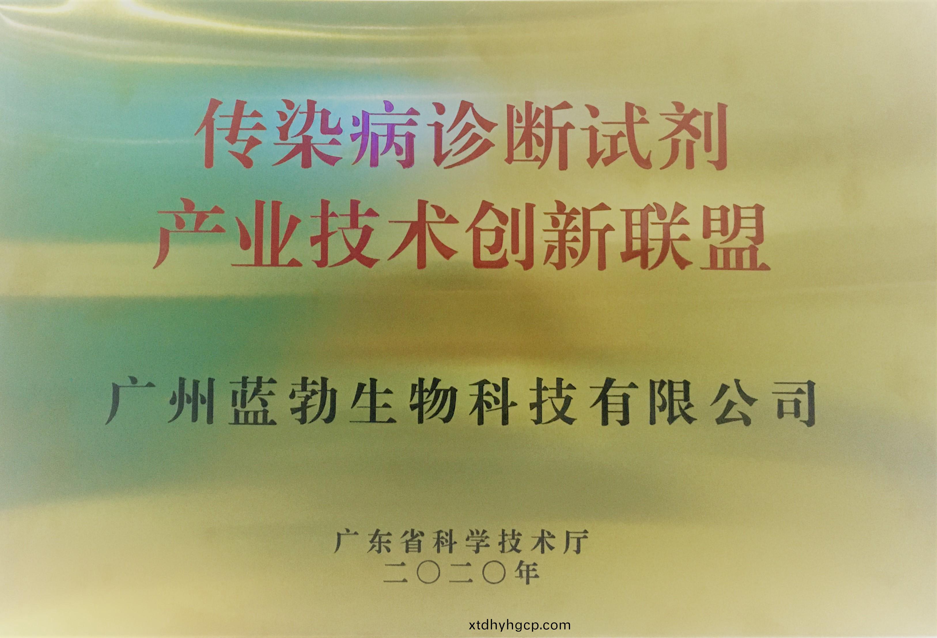 传(chuan)染(ran)病诊断(duan)试(shi)剂产(chan)业(ye)技(ji)术创(chuang)新联盟(meng)